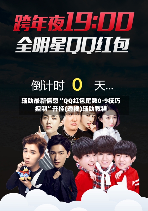 辅助最新信息“QQ红包尾数0-9技巧控制”开挂(透视)辅助教程-第2张图片