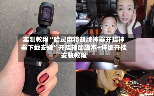 实测教程“哈灵麻将胡牌神器开挂神器下载安装”开挂辅助脚本+详细开挂安装教程-第2张图片