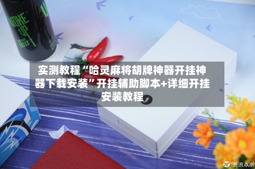实测教程“哈灵麻将胡牌神器开挂神器下载安装”开挂辅助脚本+详细开挂安装教程-第3张图片