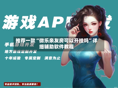 推荐一款“微乐亲友房可以开挂吗”详细辅助软件教程-第2张图片