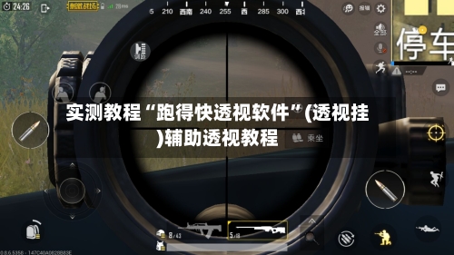 实测教程“跑得快透视软件	”(透视挂)辅助透视教程-第2张图片