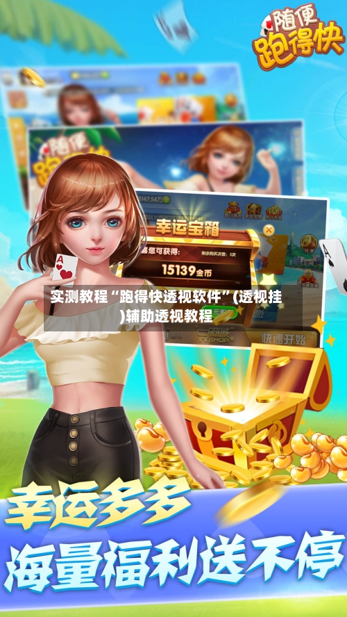 实测教程“跑得快透视软件”(透视挂)辅助透视教程