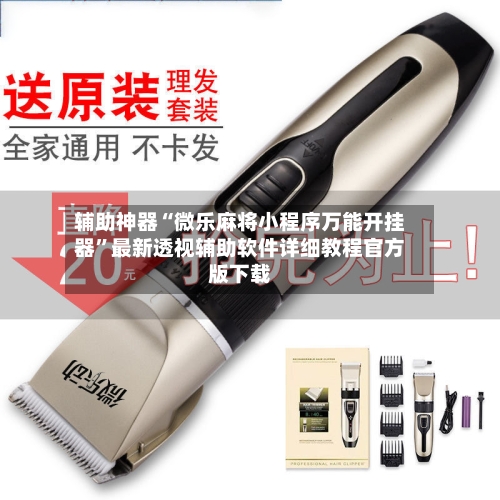 辅助神器“微乐麻将小程序万能开挂器	”最新透视辅助软件详细教程官方版下载-第2张图片