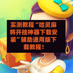 实测教程“哈灵麻将开挂神器下载安装	”辅助通用版下载教程！-第2张图片