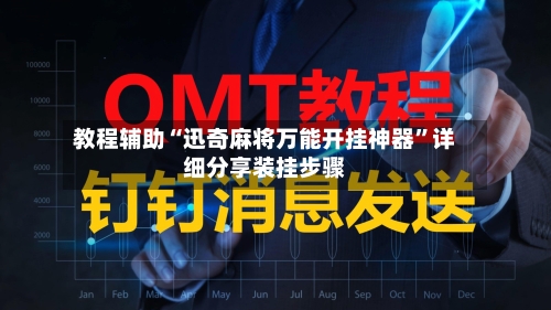 教程辅助“迅奇麻将万能开挂神器	”详细分享装挂步骤-第3张图片