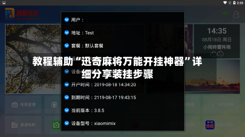 教程辅助“迅奇麻将万能开挂神器”详细分享装挂步骤