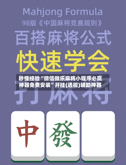 秒懂经验“微信微乐麻将小程序必赢神器免费安装”开挂(透视)辅助神器