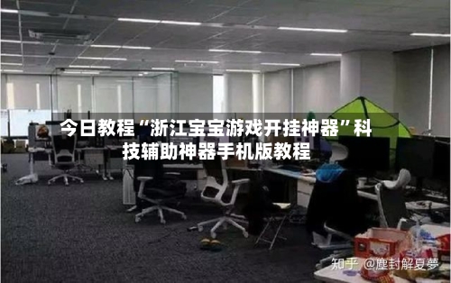 今日教程“浙江宝宝游戏开挂神器”科技辅助神器手机版教程-第2张图片