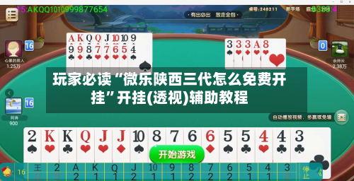 玩家必读“微乐陕西三代怎么免费开挂”开挂(透视)辅助教程-第2张图片