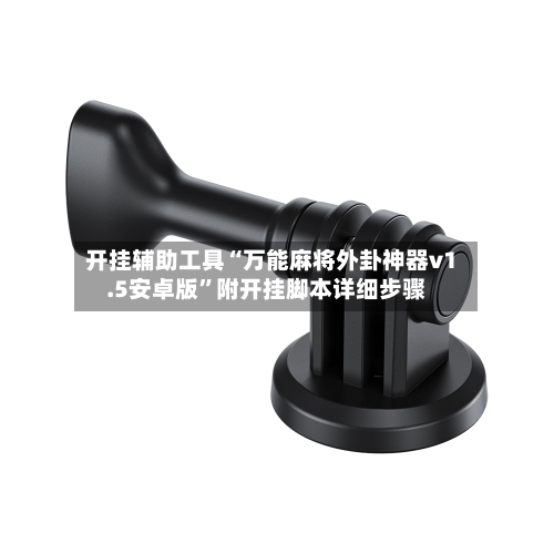 开挂辅助工具“万能麻将外卦神器v1.5安卓版”附开挂脚本详细步骤-第3张图片