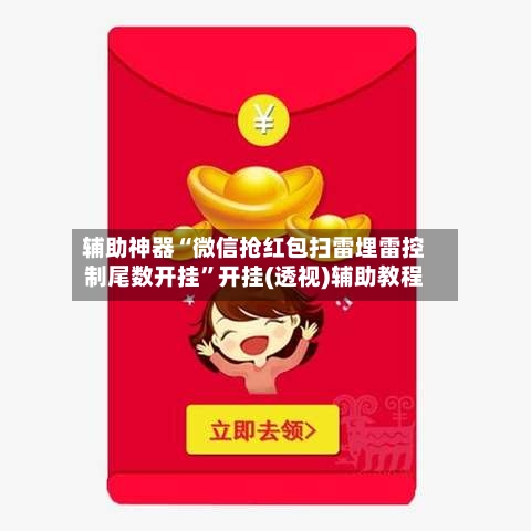 辅助神器“微信抢红包扫雷埋雷控制尾数开挂”开挂(透视)辅助教程-第3张图片