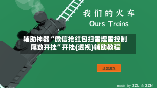 辅助神器“微信抢红包扫雷埋雷控制尾数开挂	”开挂(透视)辅助教程-第2张图片