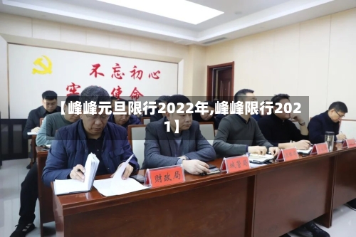 【峰峰元旦限行2022年,峰峰限行2021】-第2张图片