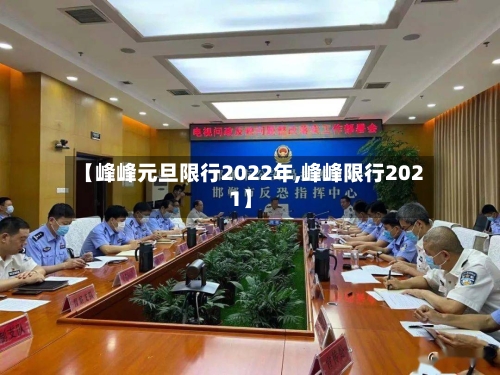 【峰峰元旦限行2022年,峰峰限行2021】