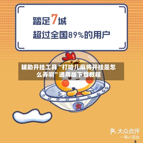 辅助开挂工具“打哈儿麻将开挂是怎么弄啊”通用版下载教程-第3张图片