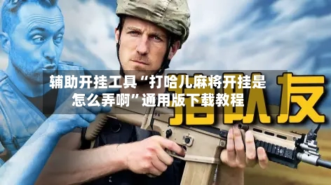 辅助开挂工具“打哈儿麻将开挂是怎么弄啊	”通用版下载教程-第2张图片