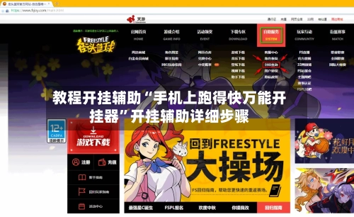 教程开挂辅助“手机上跑得快万能开挂器”开挂辅助详细步骤-第2张图片