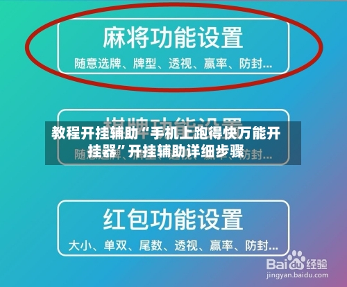 教程开挂辅助“手机上跑得快万能开挂器”开挂辅助详细步骤-第2张图片