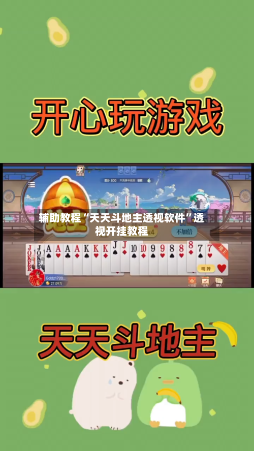 辅助教程“天天斗地主透视软件	”透视开挂教程-第2张图片