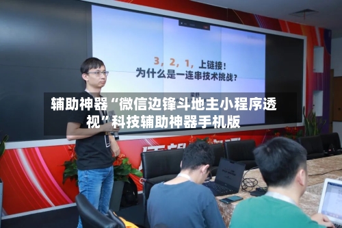 辅助神器“微信边锋斗地主小程序透视”科技辅助神器手机版-第2张图片