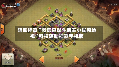 辅助神器“微信边锋斗地主小程序透视	”科技辅助神器手机版-第3张图片