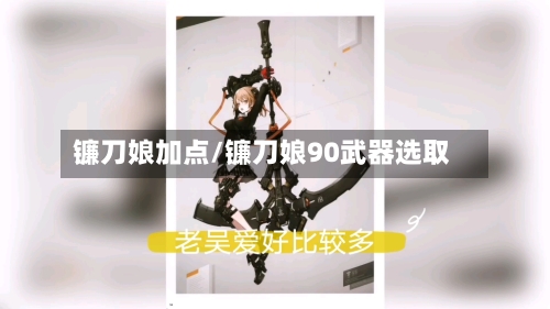 镰刀娘加点/镰刀娘90武器选取-第2张图片