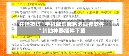 开挂技巧“手机微乐麻将必赢神软件	”辅助神器插件下载-第2张图片