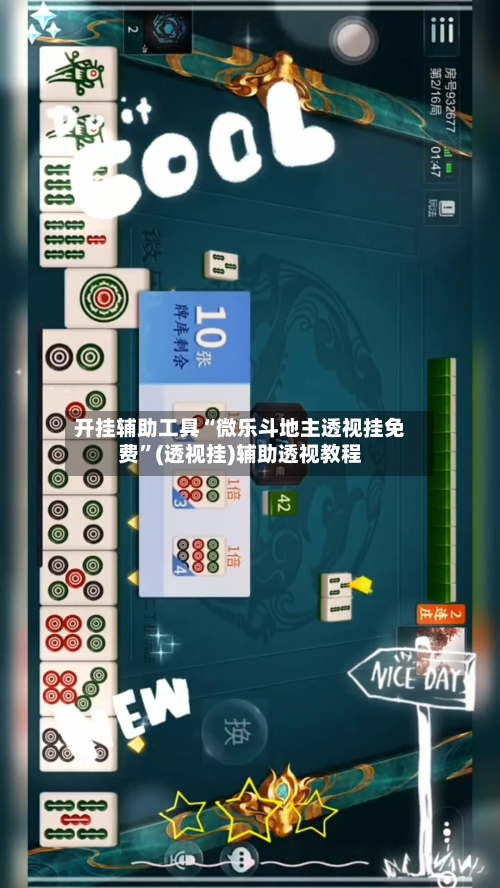 开挂辅助工具“微乐斗地主透视挂免费	”(透视挂)辅助透视教程-第2张图片