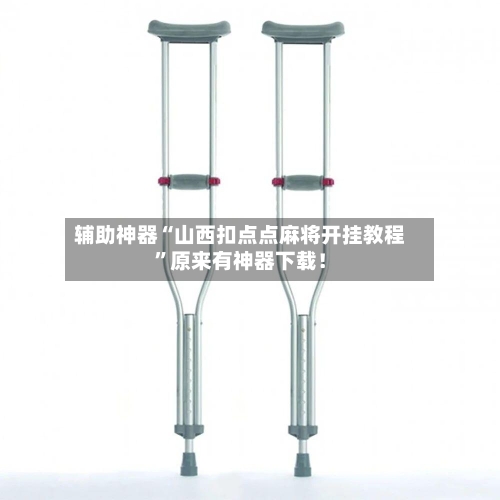 辅助神器“山西扣点点麻将开挂教程	”原来有神器下载！-第2张图片