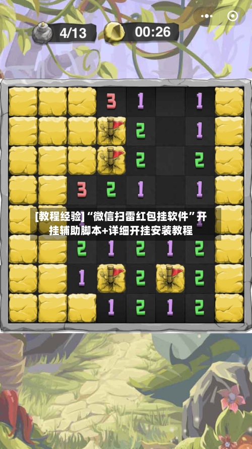 [教程经验]“微信扫雷红包挂软件”开挂辅助脚本+详细开挂安装教程-第2张图片