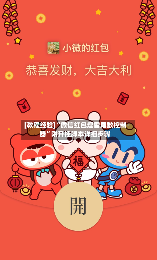 [教程经验]“微信红包埋雷尾数控制器”附开挂脚本详细步骤-第2张图片