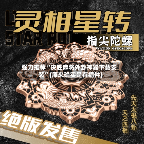 强力推荐“决胜麻将外卦神器下载安装”(原来确实是有插件)-第3张图片