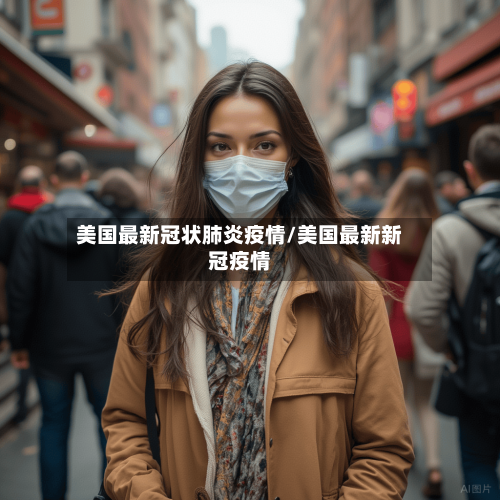 美国最新冠状肺炎疫情/美国最新新冠疫情