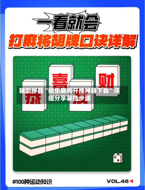 辅助神器“微乐麻将开挂神器下载”详细分享装挂步骤