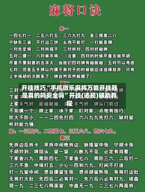 开挂技巧“手机微乐麻将万能开挂器是真的吗安全吗”开挂(透视)辅助教程-第2张图片