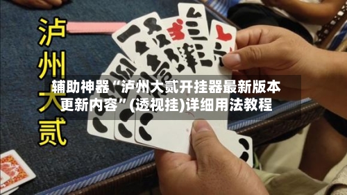 辅助神器“泸州大贰开挂器最新版本更新内容	”(透视挂)详细用法教程-第2张图片