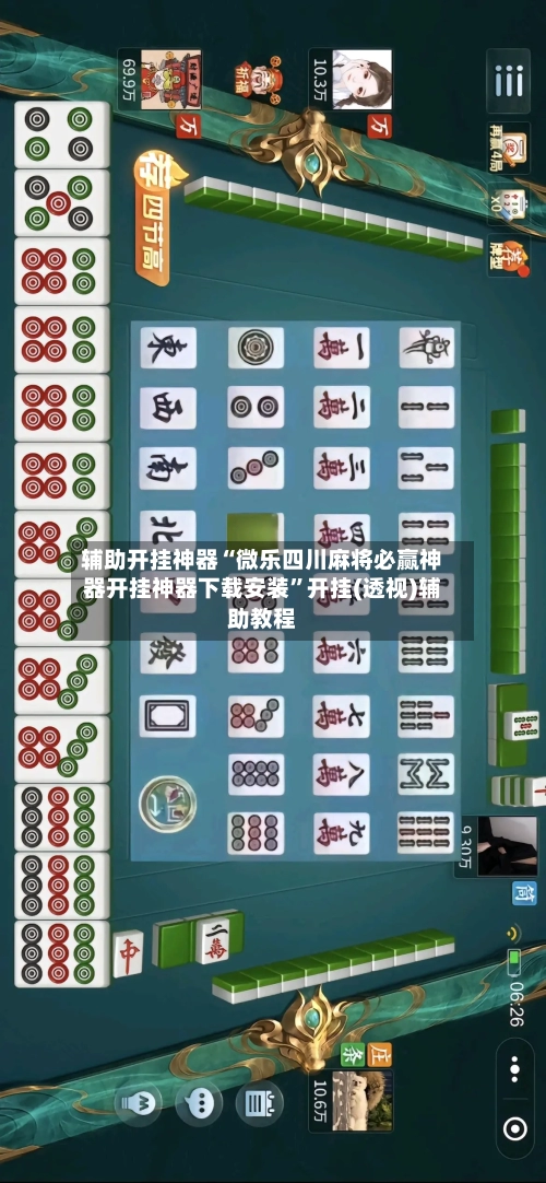 辅助开挂神器“微乐四川麻将必赢神器开挂神器下载安装”开挂(透视)辅助教程-第2张图片