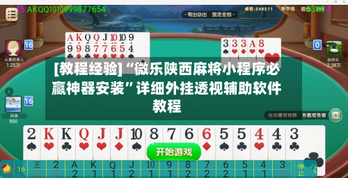 [教程经验]“微乐陕西麻将小程序必赢神器安装”详细外挂透视辅助软件教程-第2张图片