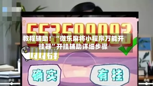 教程辅助！“微乐麻将小程序万能开挂器	”开挂辅助详细步骤-第2张图片