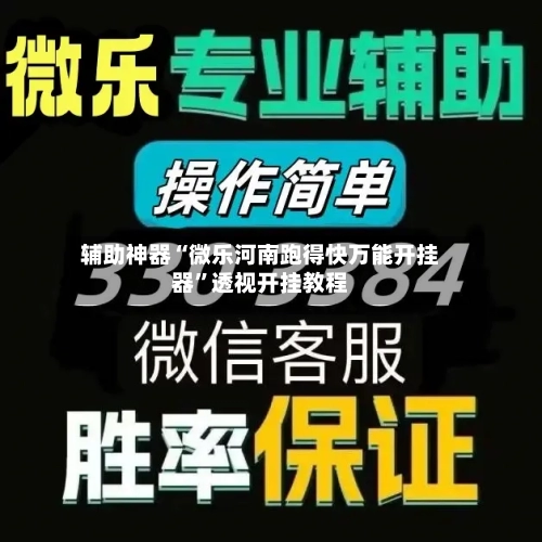 辅助神器“微乐河南跑得快万能开挂器”透视开挂教程-第2张图片