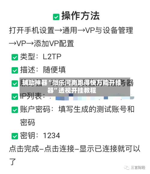辅助神器“微乐河南跑得快万能开挂器”透视开挂教程-第3张图片