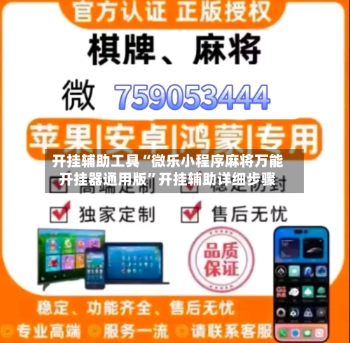 开挂辅助工具“微乐小程序麻将万能开挂器通用版”开挂辅助详细步骤-第2张图片