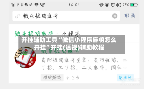 开挂辅助工具“微信小程序麻将怎么开挂”开挂(透视)辅助教程-第2张图片