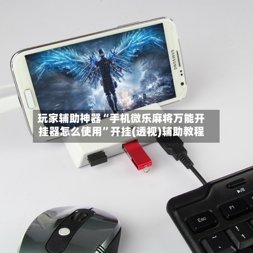 玩家辅助神器“手机微乐麻将万能开挂器怎么使用”开挂(透视)辅助教程-第3张图片