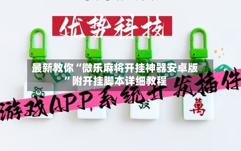 最新教你“微乐麻将开挂神器安卓版”附开挂脚本详细教程-第2张图片