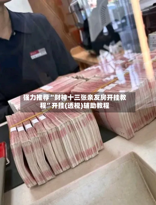 强力推荐“财神十三张亲友房开挂教程”开挂(透视)辅助教程-第2张图片