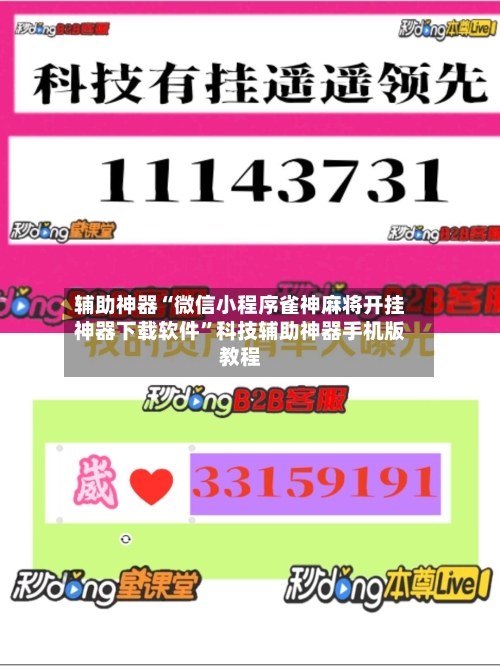 辅助神器“微信小程序雀神麻将开挂神器下载软件	”科技辅助神器手机版教程-第2张图片