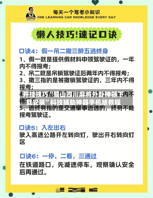 开挂技巧“蜀山四川麻将外卦神器下载安装	”科技辅助神器手机版教程-第2张图片