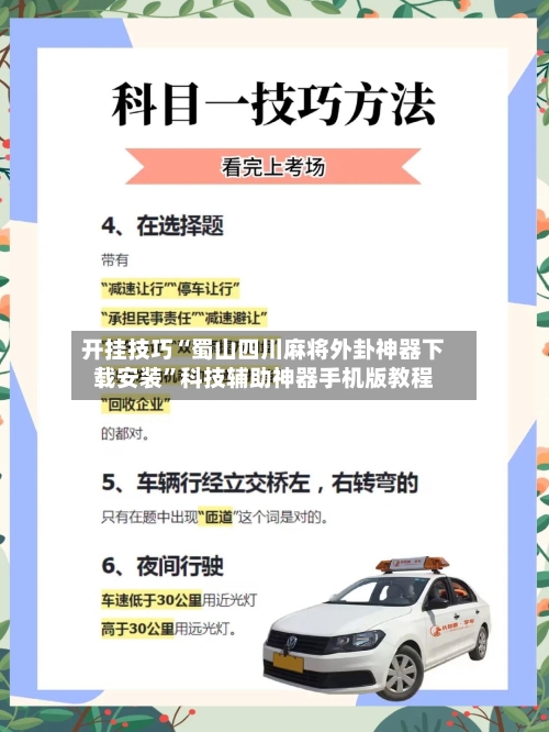 开挂技巧“蜀山四川麻将外卦神器下载安装”科技辅助神器手机版教程-第3张图片