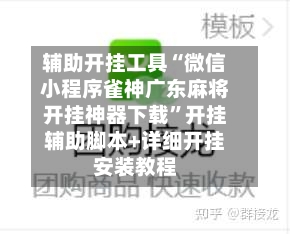 辅助开挂工具“微信小程序雀神广东麻将开挂神器下载	”开挂辅助脚本+详细开挂安装教程-第2张图片